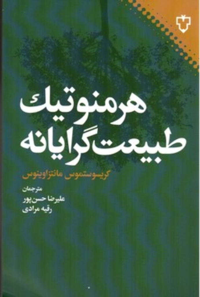 تصویر  هرمنوتیک طبیعت گرایانه (رقعی-شمیز)